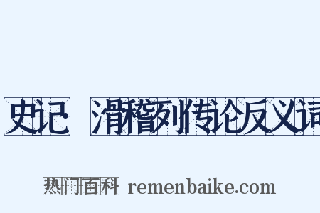 史记·滑稽列传论反义词是什么意思的图片